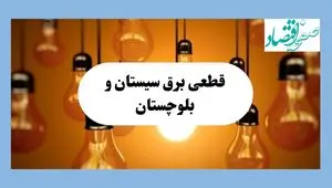 جدول قطعی برق سیستان و بلوچستان فردا جمعه ۱۷ مرداد ماه ۱۴۰۴ + ساعت خاموشی برق زاهدان جمعه اعلام شد 