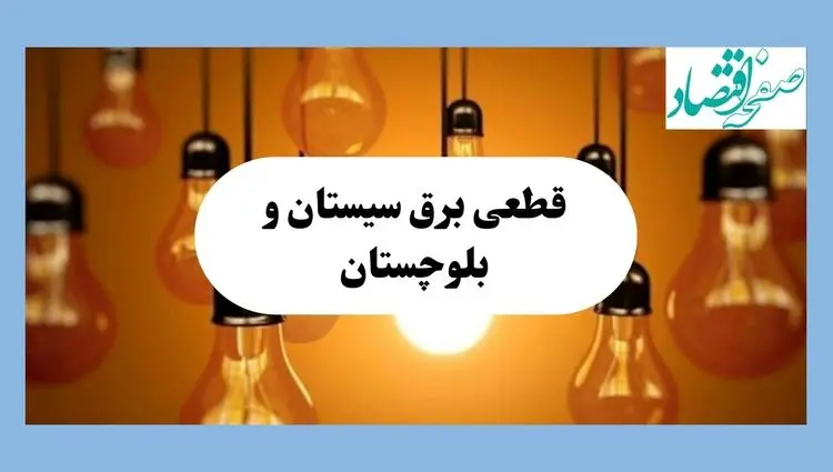 جدول قطعی برق سیستان و بلوچستان فردا جمعه ۱۷ مرداد ماه ۱۴۰۴ + ساعت خاموشی برق زاهدان جمعه اعلام شد 