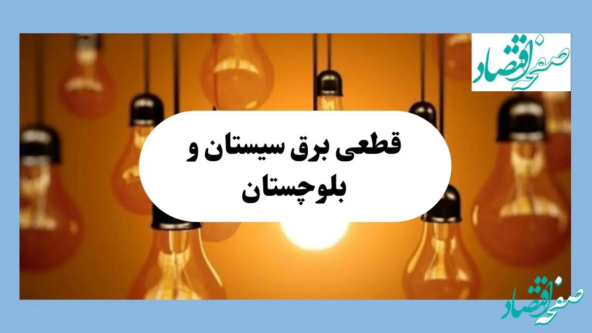 جدول قطعی برق سیستان و بلوچستان فردا جمعه ۱۷ مرداد ماه ۱۴۰۴ + ساعت خاموشی برق زاهدان جمعه اعلام شد 