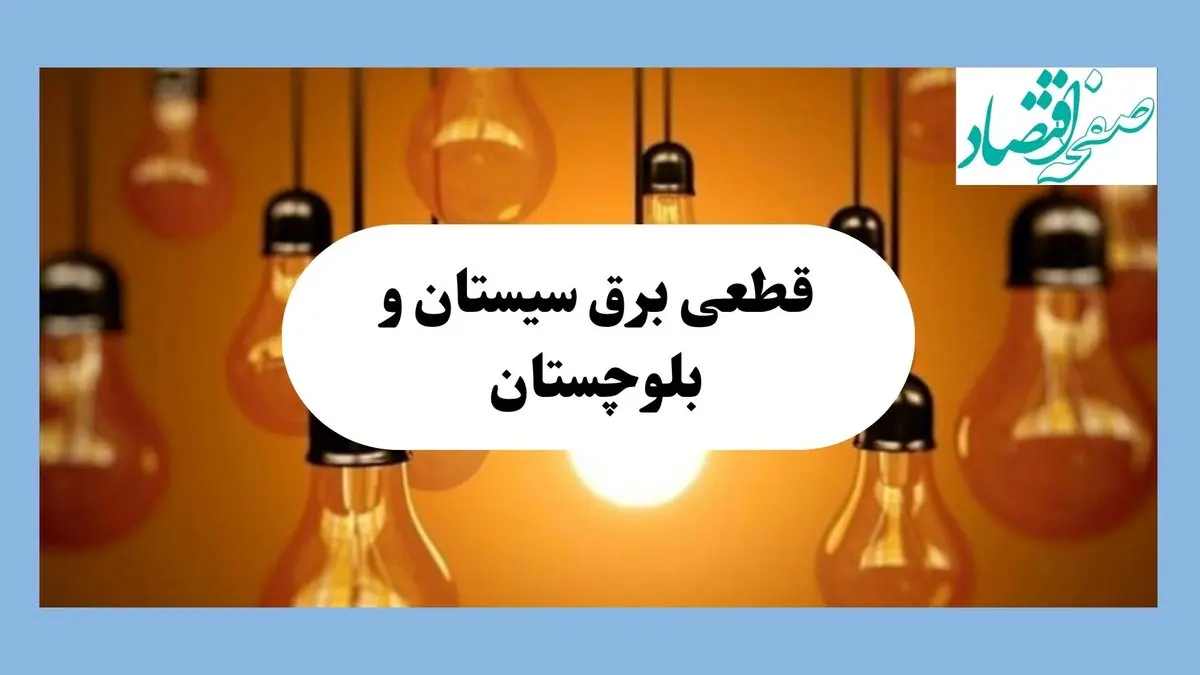 جدول قطعی برق سیستان و بلوچستان فردا جمعه ۱۷ مرداد ماه ۱۴۰۴ + ساعت خاموشی برق زاهدان جمعه اعلام شد 