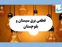جدول قطعی برق سیستان و بلوچستان فردا جمعه ۱۷ مرداد ماه ۱۴۰۴ + ساعت خاموشی برق زاهدان جمعه اعلام شد 