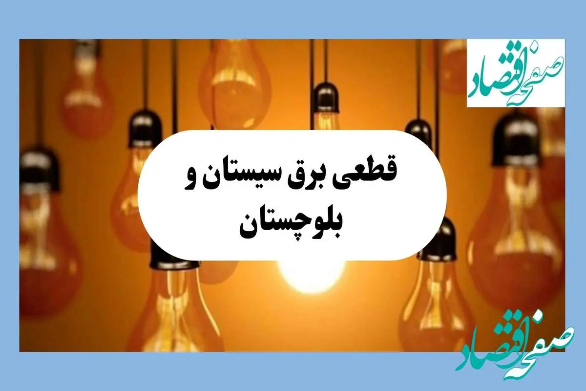 جدول قطعی برق سیستان و بلوچستان فردا جمعه ۱۷ مرداد ماه ۱۴۰۴ + ساعت خاموشی برق زاهدان جمعه اعلام شد 