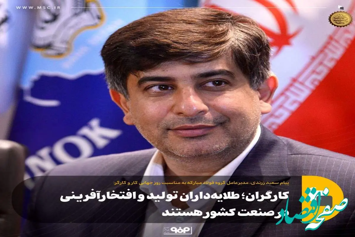کارگران؛ طلایهداران تولید و افتخارآفرینی در صنعت کشور هستند