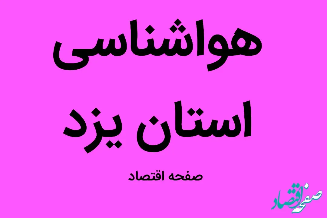 وضعیت آب و هوا استان یزد فردا جمعه ۳۱ شهریور ماه ۱۴٠۲ | یزدی ها بخوانند