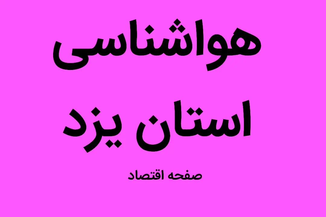 وضعیت آب و هوا استان یزد فردا جمعه ۳۱ شهریور ماه ۱۴٠۲ | یزدی ها بخوانند