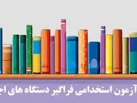 منابع آزمون استخدامی دستگاه های اجرایی ۱۴۰۴ | اصلاحیه دفترچه راهنمای سیزدهمین آزمون استخدامی