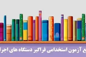 منابع آزمون استخدامی دستگاه های اجرایی ۱۴۰۴ | اصلاحیه دفترچه راهنمای سیزدهمین آزمون استخدامی