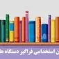 منابع آزمون استخدامی دستگاه های اجرایی ۱۴۰۴ | اصلاحیه دفترچه راهنمای سیزدهمین آزمون استخدامی