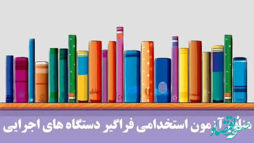 منابع آزمون استخدامی دستگاه های اجرایی ۱۴۰۴ | اصلاحیه دفترچه راهنمای سیزدهمین آزمون استخدامی