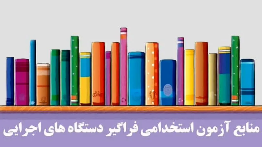 منابع آزمون استخدامی دستگاه های اجرایی ۱۴۰۴ | لیست رشته های آزمون استخدامی دستگاه های اجرایی + لینک ثبت نام