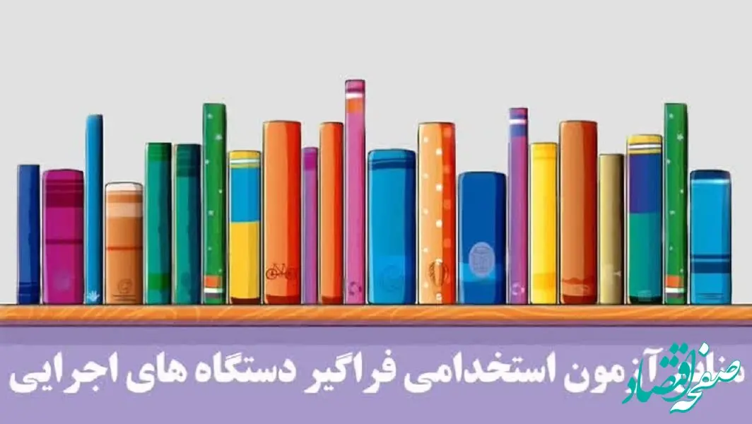 منابع آزمون استخدامی دستگاه های اجرایی ۱۴۰۴ | اصلاحیه دفترچه راهنمای سیزدهمین آزمون استخدامی