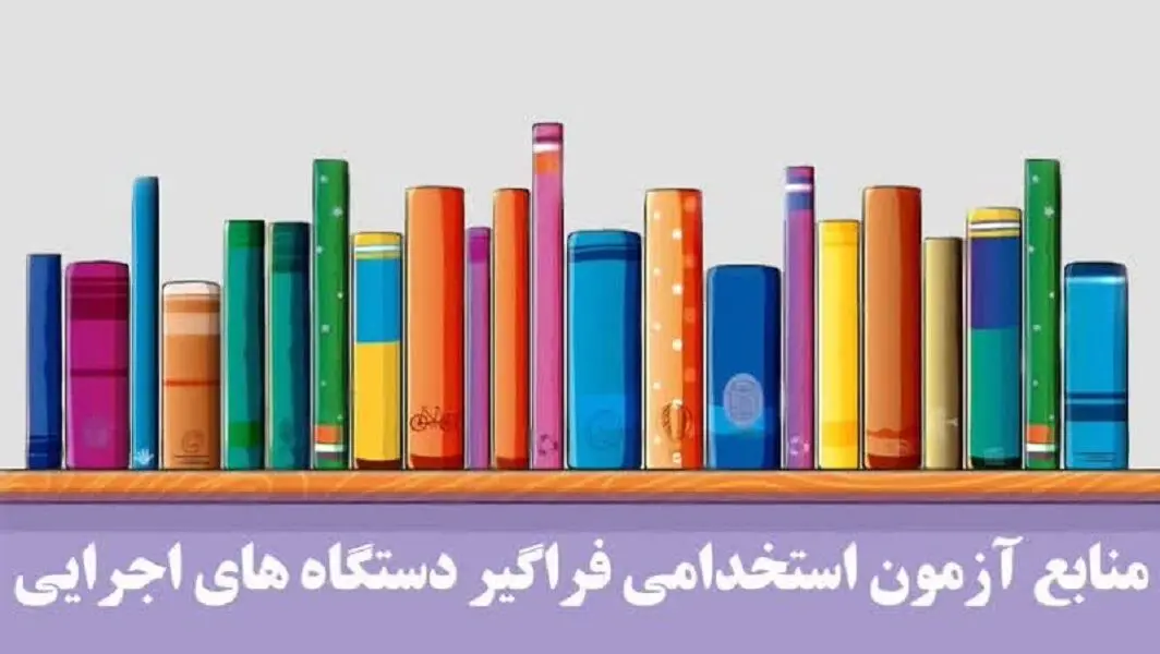 منابع آزمون استخدامی دستگاه های اجرایی ۱۴۰۴ | اصلاحیه دفترچه راهنمای سیزدهمین آزمون استخدامی