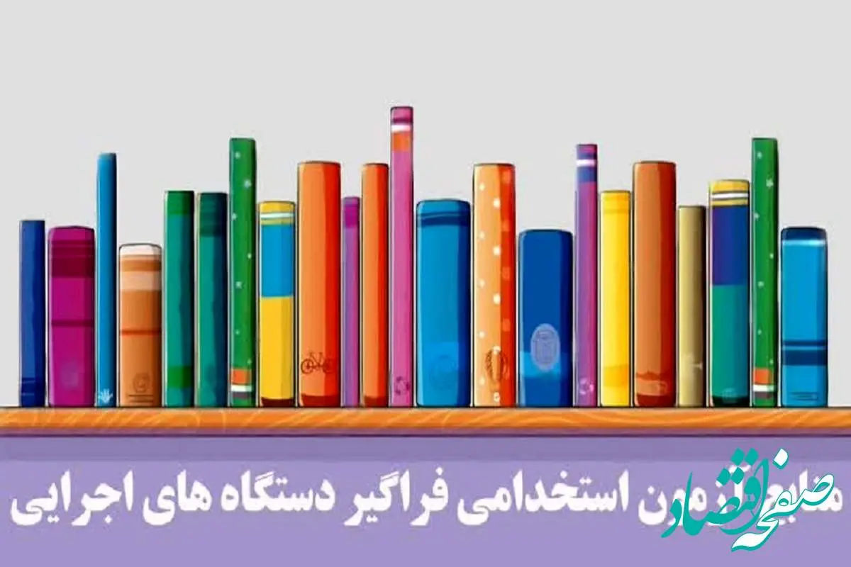 منابع آزمون استخدامی دستگاه های اجرایی ۱۴۰۴ | لیست رشته های آزمون استخدامی دستگاه های اجرایی + لینک ثبت نام