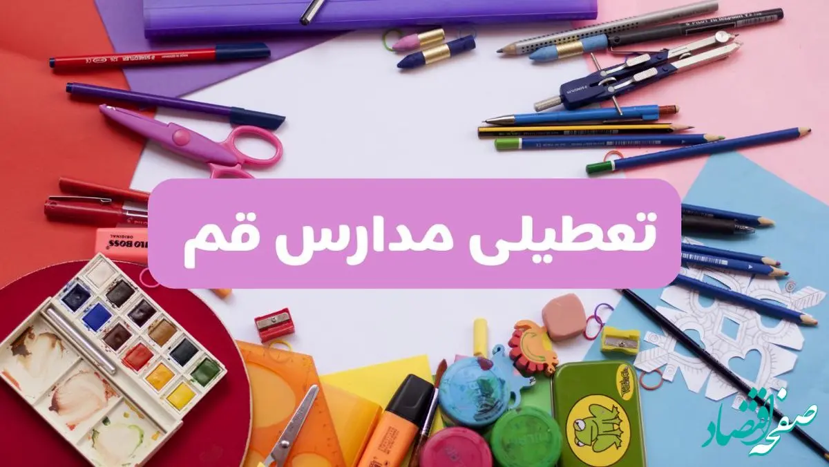 آیا مدارس استان قم فردا شنبه ۲۳ فروردین ۱۴۰۴ تعطیل است؟ | جزئیات تعطیلی مدارس قم ۲۳ فروردین ۱۴۰۴