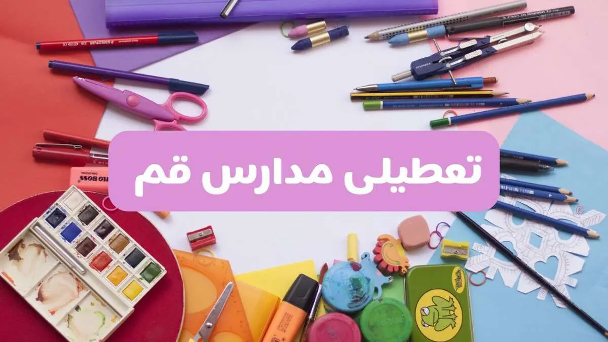 آیا مدارس استان قم فردا شنبه ۲۳ فروردین ۱۴۰۴ تعطیل است؟ | جزئیات تعطیلی مدارس قم ۲۳ فروردین ۱۴۰۴
