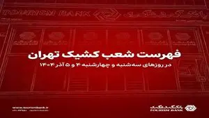 لیست شعب کشیک بانک گردشگری در روزهای ۴ و ۵ آذرماه ۱۴۰۴