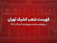 لیست شعب کشیک بانک گردشگری در روزهای ۴ و ۵ آذرماه ۱۴۰۴