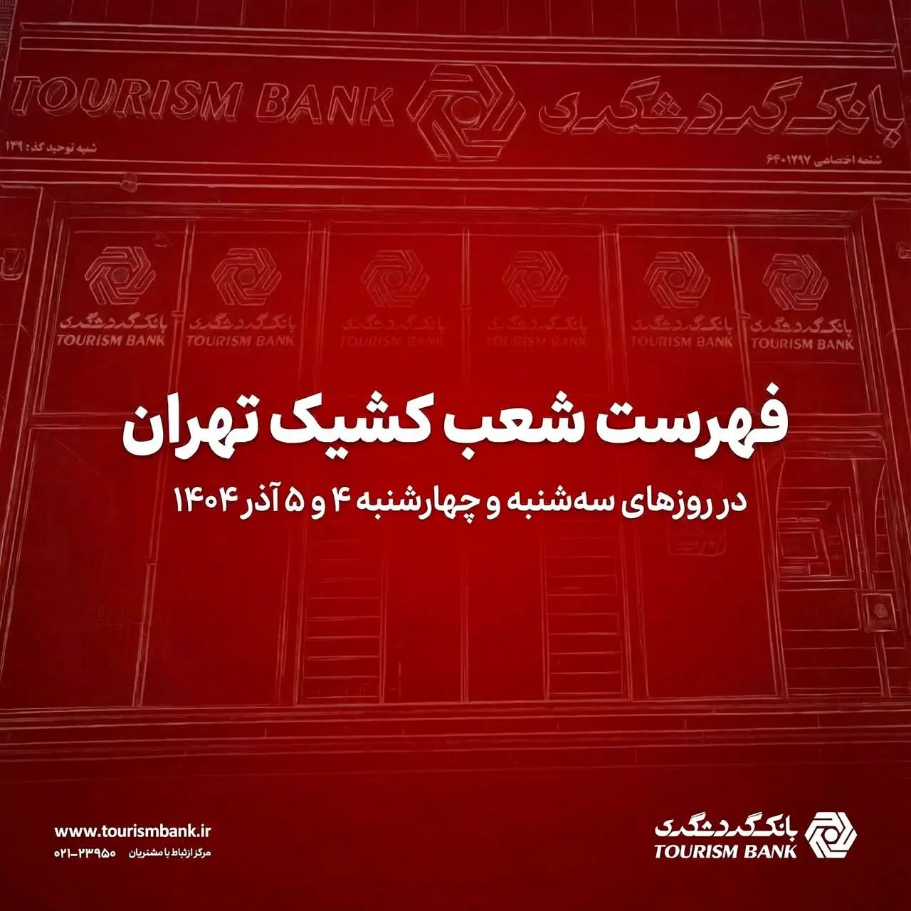 لیست شعب کشیک بانک گردشگری در روزهای ۴ و ۵ آذرماه ۱۴۰۴