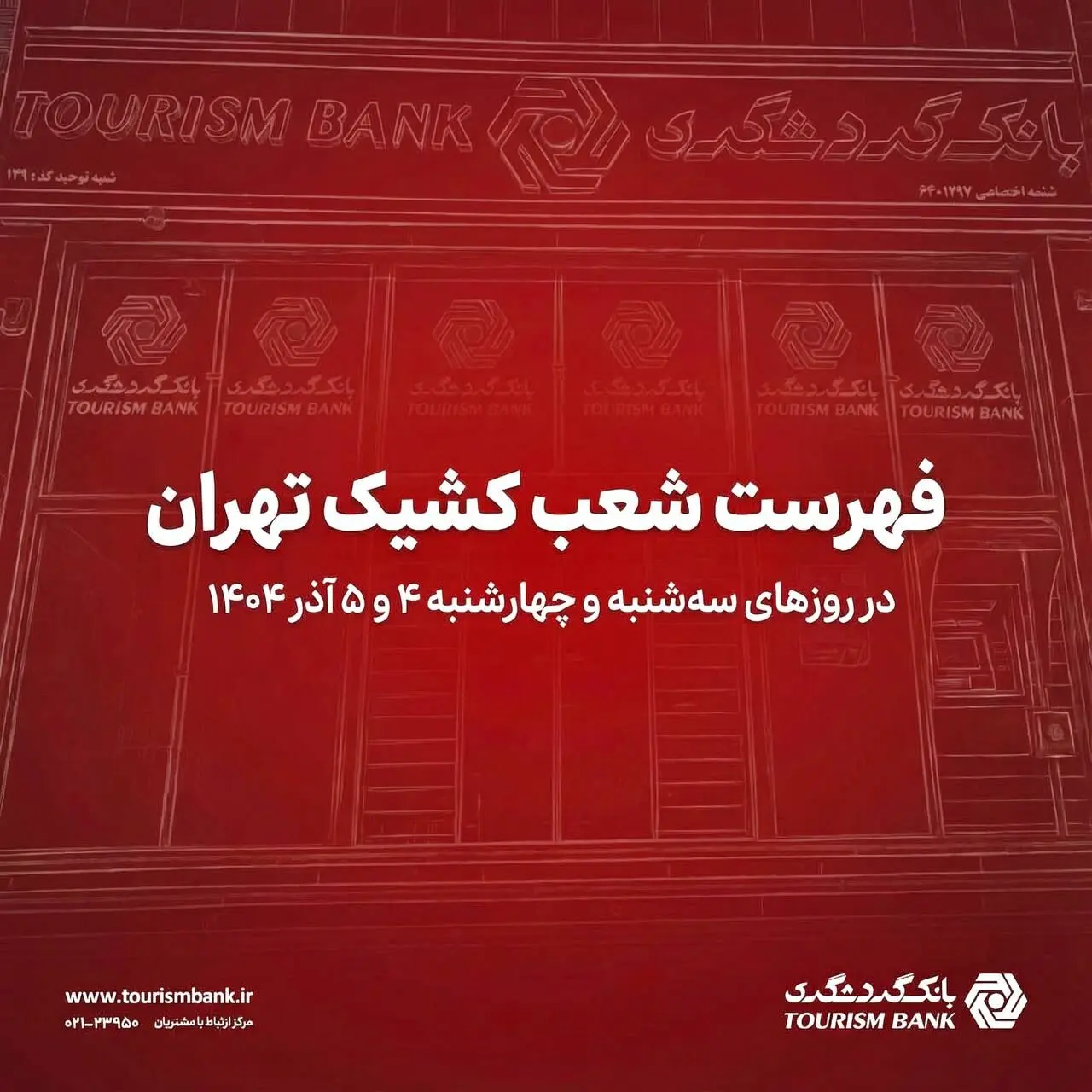 لیست شعب کشیک بانک گردشگری در روزهای ۴ و ۵ آذرماه ۱۴۰۴