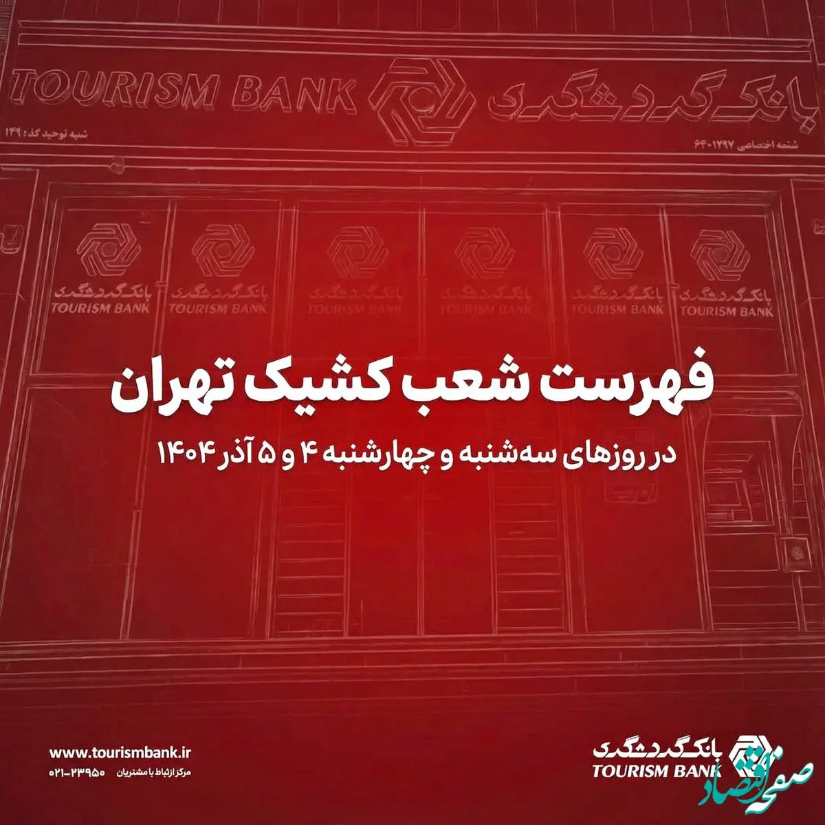 لیست شعب کشیک بانک گردشگری در روزهای ۴ و ۵ آذرماه ۱۴۰۴