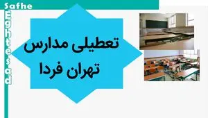 مدارس تهران فردا یکشنبه ۱۳ آبان ماه ۱۴۰۳ تعطیل نیست