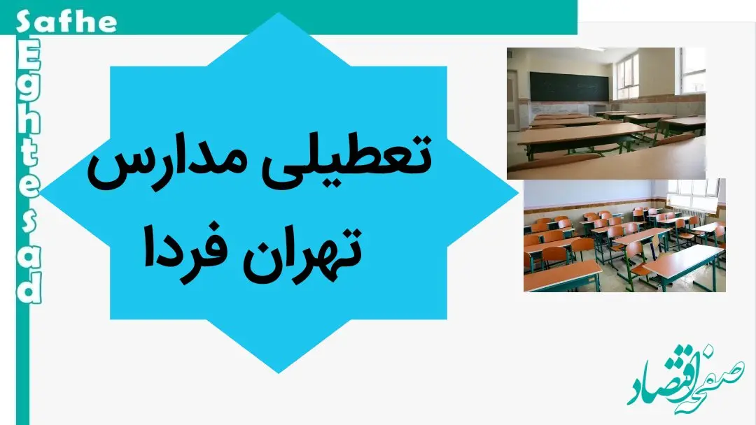 خبر فوری از تعطیلی مدارس تهران فردا سه شنبه ۲۲ آبان ۱۴۰۳