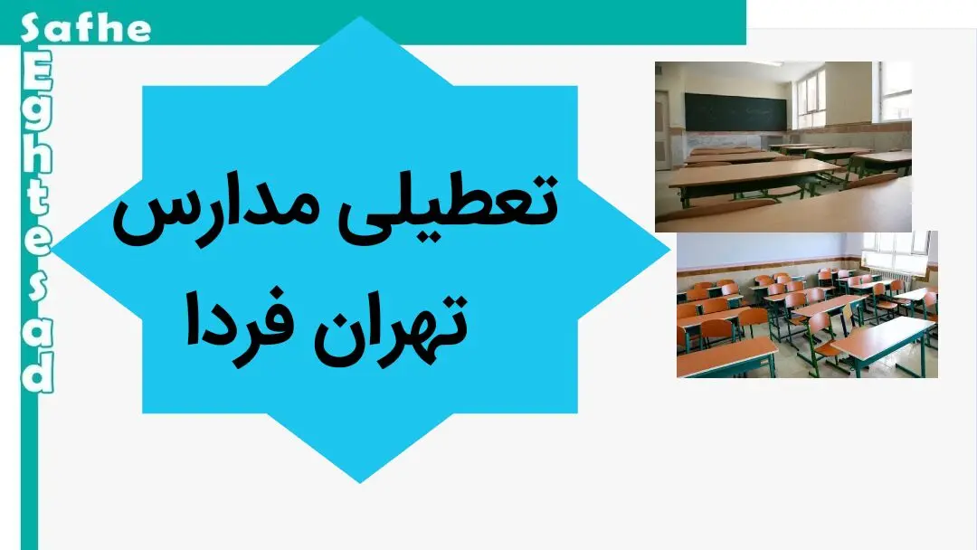 مدارس فردا ۲۳ مهر ماه ۱۴۰۳ تعطیل نیست
