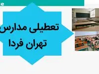 مدارس فردا ۲۳ مهر ماه ۱۴۰۳ تعطیل نیست