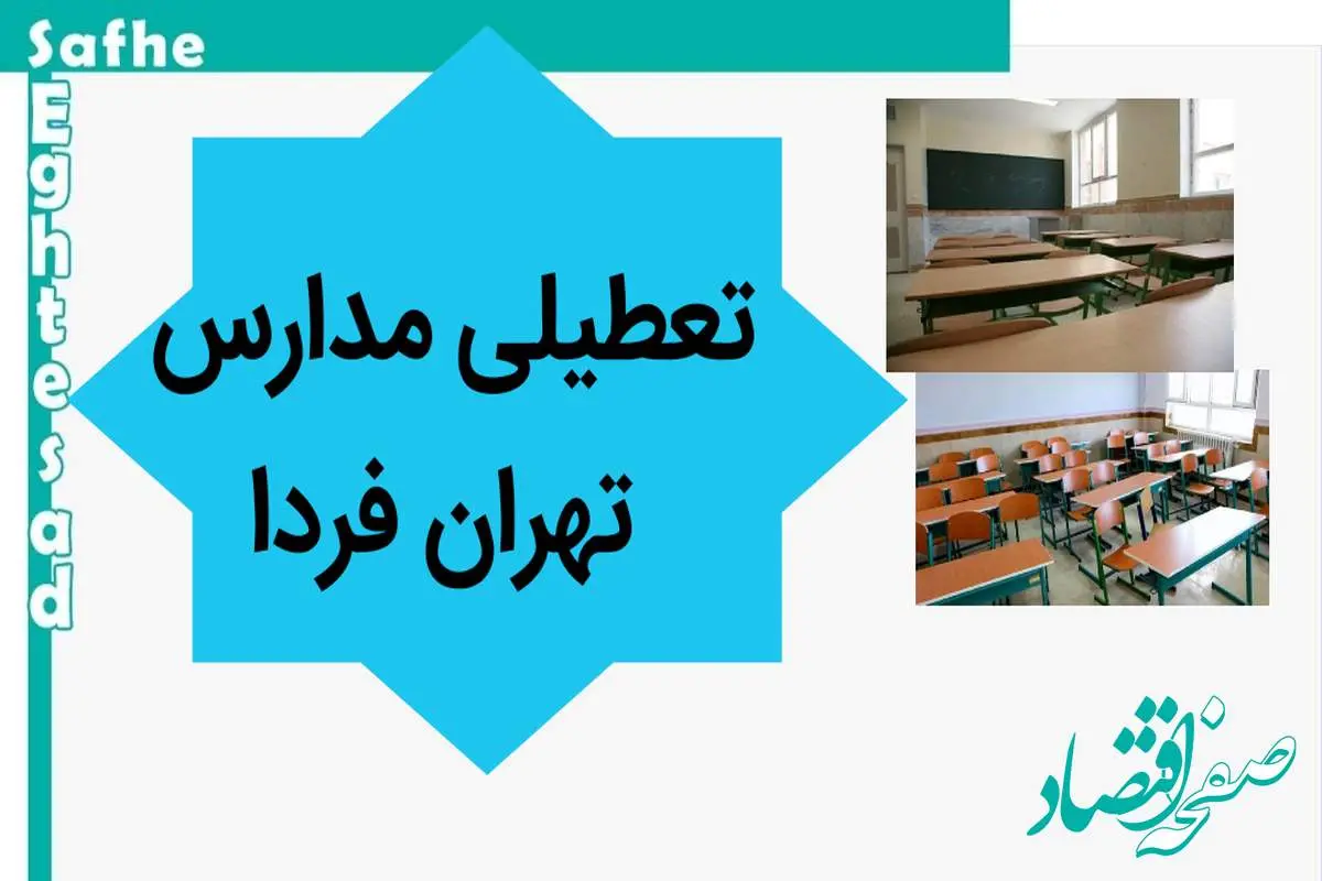 مدارس تهران فردا چهارشنبه ۲ آبان ماه ۱۴۰۳ تعطیل نیست