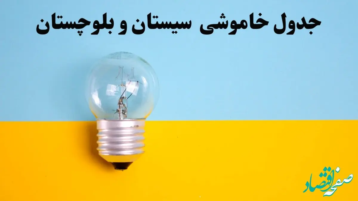زمان قطعی برق سیستان و بلوچستان فردا یکشنبه ۵ اسفند ۱۴۰۳ اعلام شد + جدول خاموشی برق زاهدان پنجم اسفند ماه ۱۴۰۳