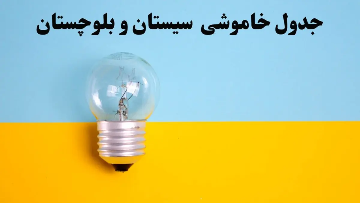 زمان قطعی برق سیستان و بلوچستان فردا یکشنبه ۵ اسفند ۱۴۰۳ اعلام شد + جدول خاموشی برق زاهدان پنجم اسفند ماه ۱۴۰۳