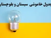 زمان قطعی برق سیستان و بلوچستان فردا یکشنبه ۵ اسفند ۱۴۰۳ اعلام شد + جدول خاموشی برق زاهدان پنجم اسفند ماه ۱۴۰۳