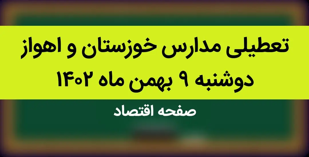 مدارس خوزستان و اهواز فردا دوشنبه ۹ بهمن ماه ۱۴۰۲ تعطیل است؟ | تعطیلی مدارس اهواز دوشنبه ۹ بهمن ماه ۱۴۰۲