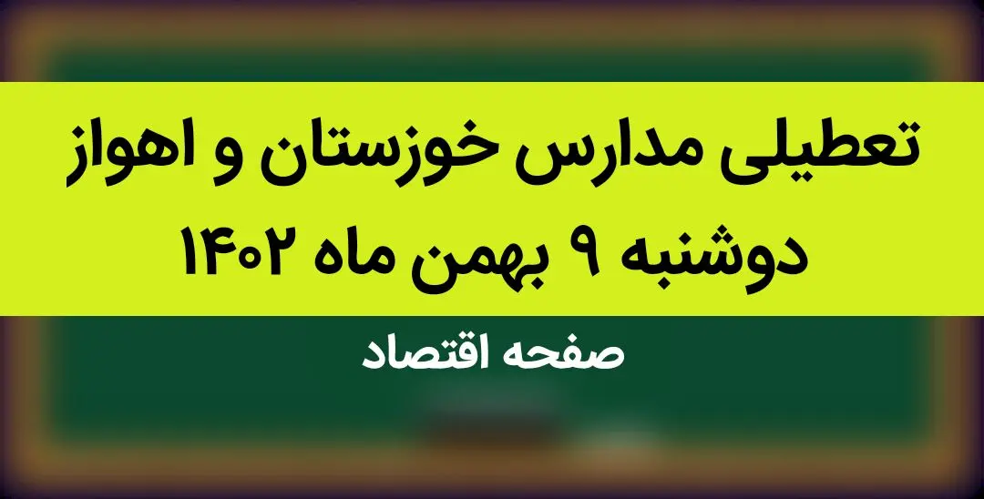 مدارس خوزستان و اهواز فردا دوشنبه ۹ بهمن ماه ۱۴۰۲ تعطیل است؟ | تعطیلی مدارس اهواز دوشنبه ۹ بهمن ماه ۱۴۰۲