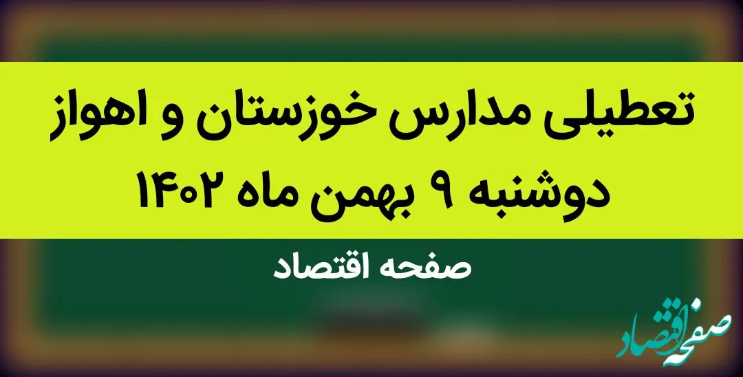 مدارس خوزستان و اهواز فردا دوشنبه ۹ بهمن ماه ۱۴۰۲ تعطیل است؟ | تعطیلی مدارس اهواز دوشنبه ۹ بهمن ماه ۱۴۰۲