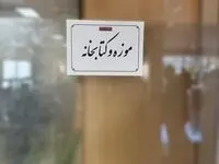 رونمایی از موزه و کتابخانه ایریتک در سالروز تاسیس شرکت