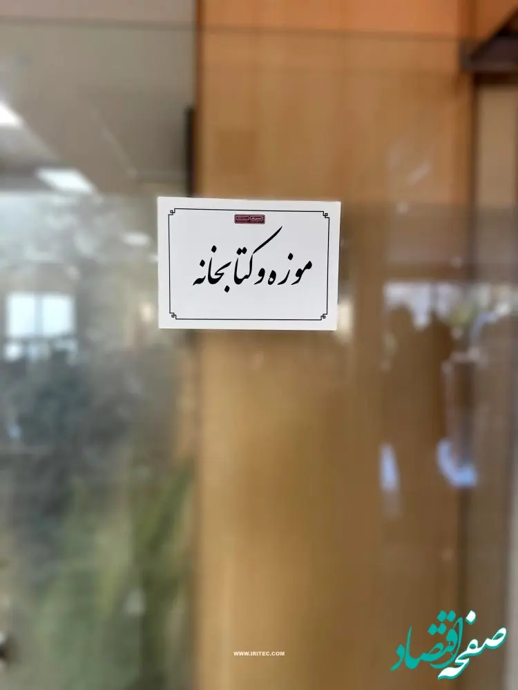 رونمایی از موزه و کتابخانه ایریتک در سالروز تاسیس شرکت