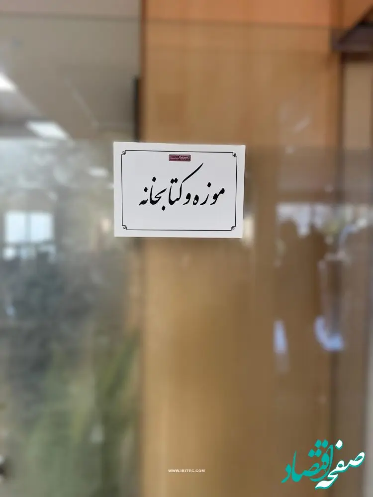 رونمایی از موزه و کتابخانه ایریتک در سالروز تاسیس شرکت