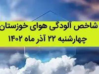 شاخص آلودگی هوای خوزستان امروز چهارشنبه ۲۲ آذر ۱۴۰۲ + کیفیت هوای خوزستان امروز