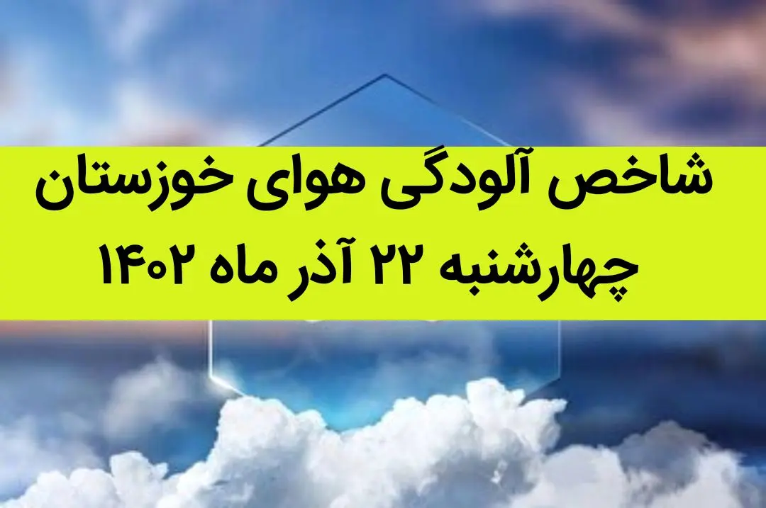 شاخص آلودگی هوای خوزستان امروز چهارشنبه ۲۲ آذر ۱۴۰۲ + کیفیت هوای خوزستان امروز