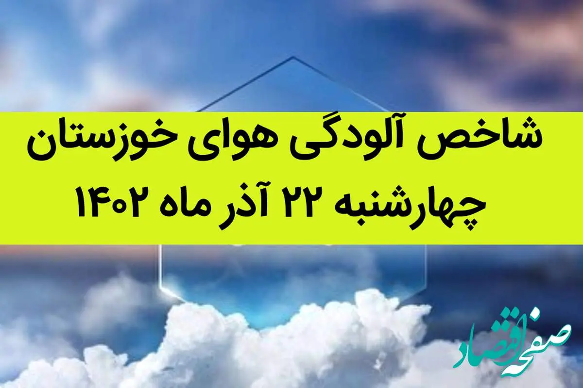 شاخص آلودگی هوای خوزستان امروز چهارشنبه ۲۲ آذر ۱۴۰۲ + کیفیت هوای خوزستان امروز