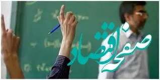 درخواست فوری وزیر آموزش و پرورش برای اعمال فوق العاده خاص به حقوق معلمان