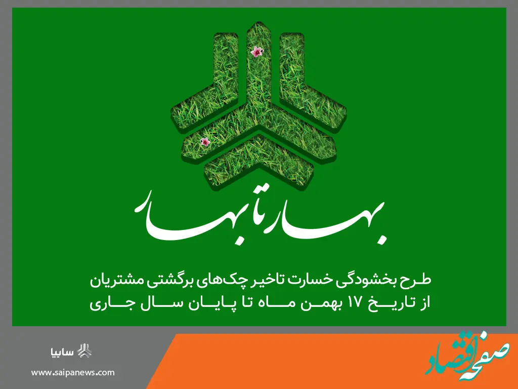 سایپا طرح بخشودگی بهار تا بهار را آغاز کرد