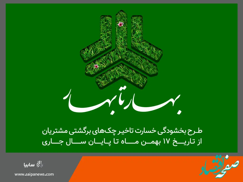 سایپا طرح بخشودگی بهار تا بهار را آغاز کرد