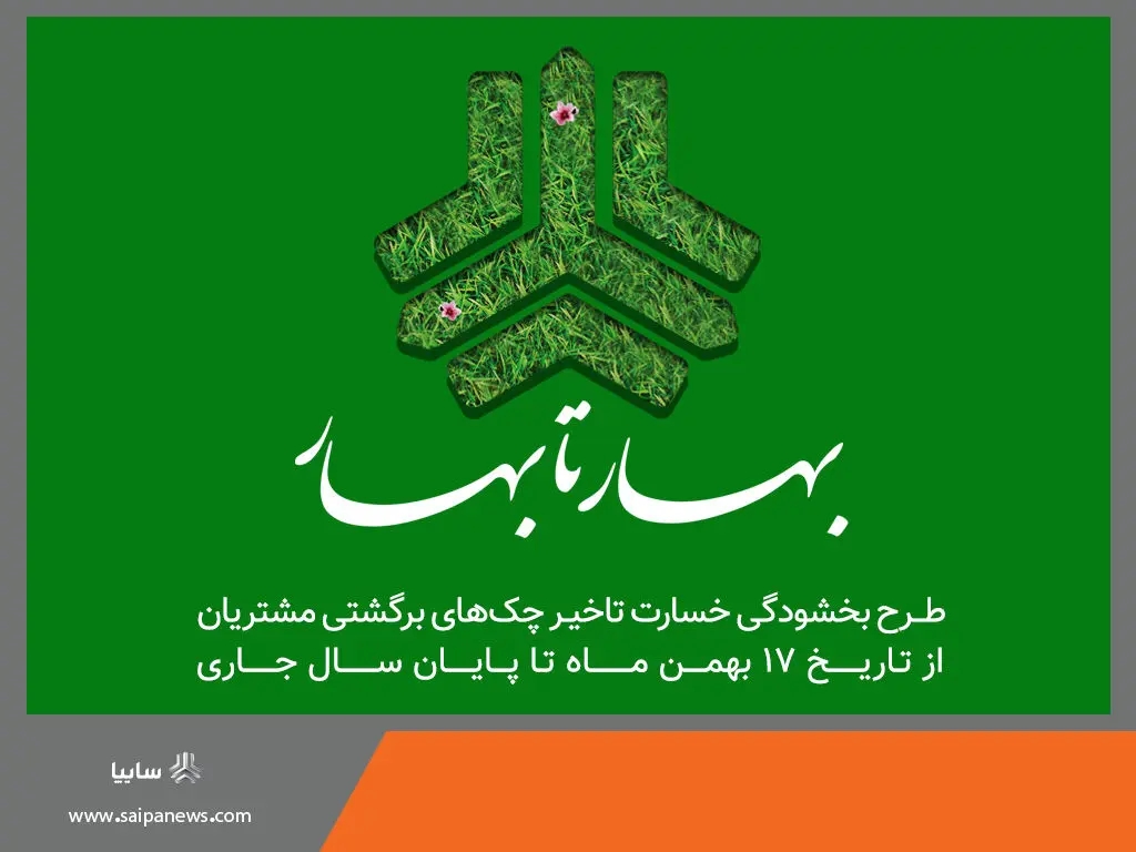 سایپا طرح بخشودگی بهار تا بهار را آغاز کرد