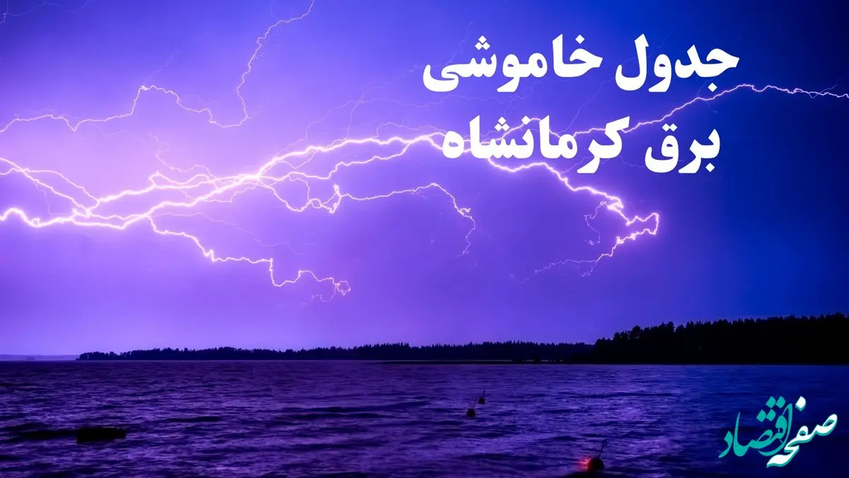 جدول خاموشی برق کرمانشاه فردا جمعه ۲۶ بهمن ۱۴۰۳ | برنامه قطعی برق کرمانشاه فردا جمعه ۲۶ بهمن ۱۴۰۳