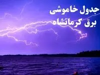 جدول خاموشی برق کرمانشاه فردا جمعه ۲۶ بهمن ۱۴۰۳ | برنامه قطعی برق کرمانشاه فردا جمعه ۲۶ بهمن ۱۴۰۳