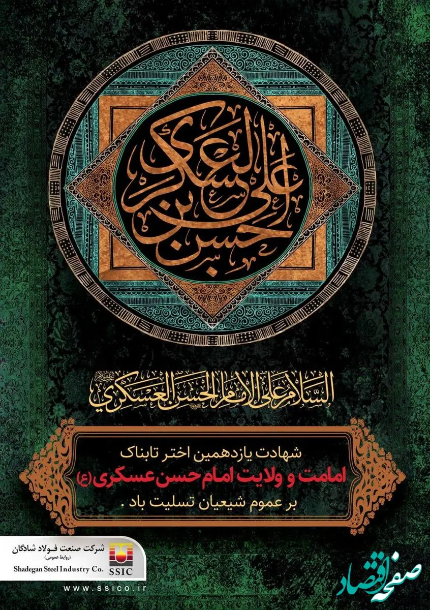 پیام تسلیت شرکت فولاد شادگان به مناسبت شهادت یازدهمین اختر تابناک امامت ولایت امام حسن عسگری (ع)