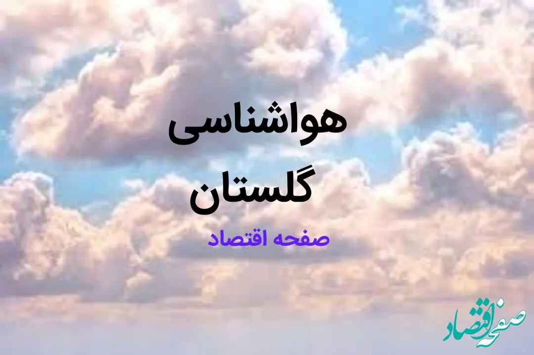 پیش بینی وضعیت آب و هوا گلستان فردا چهارشنبه ۱۷ بهمن ماه ۱۴۰۳ | هواشناسی گلستان و گرگان طی ۲۴ ساعت آینده 