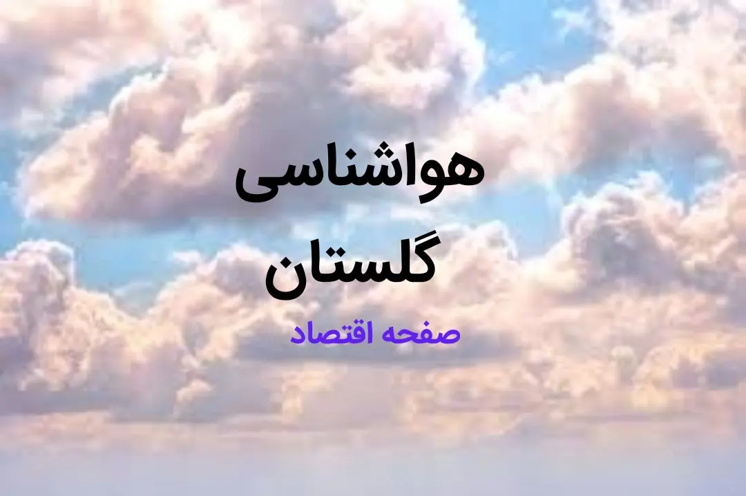 پیش بینی وضعیت آب و هوا گلستان فردا چهارشنبه ۱۷ بهمن ماه ۱۴۰۳ | هواشناسی گلستان و گرگان طی ۲۴ ساعت آینده